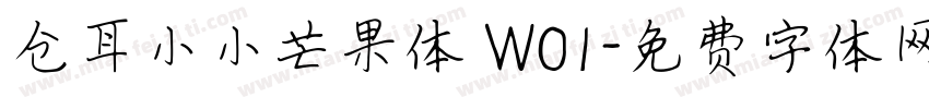 仓耳小小芒果体 W01字体转换